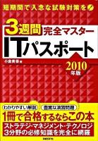 3週間完全マスターITパスポート 2010年版