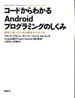 コードからわかるAndroidプログラミングのしくみ : 開発で困ったときの解決アプローチ