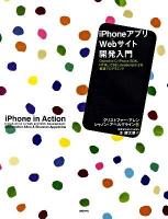 iPhoneアプリ×Webサイト開発入門 : Objective-C/iPhone SDK、HTML/CSS/JavaScriptによる最適プログラミング