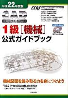 CAD利用技術者試験1級(機械)公式ガイドブック 平成22年度版