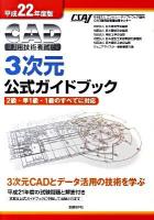 CAD利用技術者試験3次元公式ガイドブック : 2級・準1級・1級のすべてに対応 平成22年度版