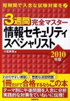 3週間完全マスター情報セキュリティスペシャリスト 2010年版