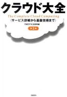 クラウド大全 : サービス詳細から基盤技術まで 第2版.