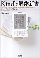 Kindle解体新書 : 驚異の携帯端末活用法のすべて