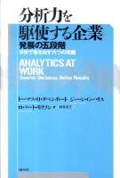 分析力を駆使する企業 : 発展の五段階 : 分析で答を出す六つの問題