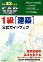 CAD利用技術者試験1級(建築)公式ガイドブック 平成23年度版