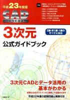 CAD利用技術者試験3次元公式ガイドブック : 2級・準1級・1級のすべてに対応 平成23年度版