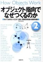 オブジェクト指向でなぜつくるのか : 知っておきたいOOP、設計、関数型言語の基礎知識 第2版.