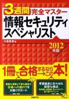 3週間完全マスター情報セキュリティスペシャリスト 2012年版