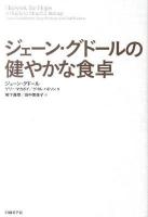 ジェーン・グドールの健やかな食卓