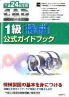 CAD利用技術者試験1級(機械)公式ガイドブック 平成24年度版
