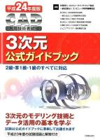 CAD利用技術者試験3次元公式ガイドブック : 2級・準1級・1級のすべてに対応 平成24年度版
