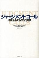 ジャッジメントコール : 決断をめぐる12の物語