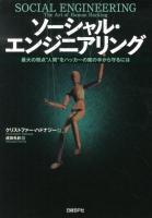 ソーシャル・エンジニアリング : 最大の弱点"人間"をハッカーの魔の手から守るには