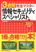 3週間完全マスター情報セキュリティスペシャリスト 2013年版