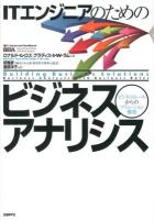 ITエンジニアのためのビジネスアナリシス : ビジネスルールからのソリューション構築