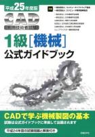 CAD利用技術者試験1級〈機械〉公式ガイドブック 平成25年度版