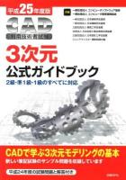 CAD利用技術者試験3次元公式ガイドブック 平成25年度版