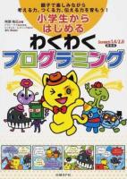 小学生からはじめるわくわくプログラミング