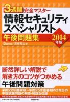 3週間完全マスター情報セキュリティスペシャリスト午後問題集 2014年版