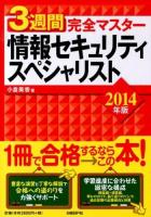 3週間完全マスター情報セキュリティスペシャリスト 2014年版
