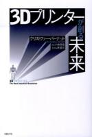 3Dプリンターが創る未来