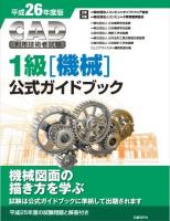 CAD利用技術者試験1級〈機械〉公式ガイドブック 平成26年度版