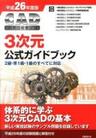 CAD利用技術者試験3次元公式ガイドブック 平成26年度版