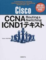 Cisco CCNA Routing & Switching ICND1テキスト