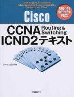 Cisco CCNA Routing & Switching ICND2テキスト