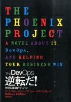 The DevOps 逆転だ!