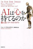 AIは「心」を持てるのか