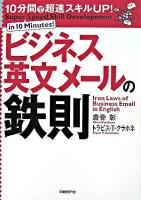 ビジネス英文メールの鉄則 : 10分間で超速スキルup!