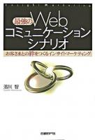 最強のWebコミュニケーションシナリオ : お客さまとの絆をつくるインサイトマーケティング