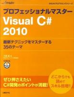 プロフェッショナルマスターVisual C# 2010 : 最新テクニックをマスターする35のテーマ ＜MSDNプログラミングシリーズ＞