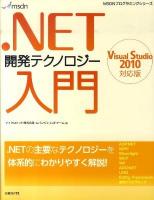 .NET開発テクノロジー入門 : Visual Studio 2010対応版 ＜MSDNプログラミングシリーズ＞