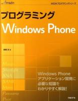 プログラミングWindows Phone : Windows Phone開発の基本をわかりやすく解説! ＜MSDNプログラミングシリーズ＞