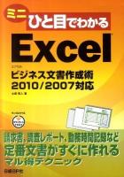 ミニひと目でわかるExcelビジネス文書作成術 : 2010/2007対応