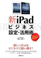 新iPadビジネス設定・活用術 : 新しいiPadをビジネスで使い倒す!
