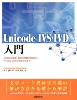 Unicode IVS/IVD入門 : JIS規格の歴史、異体字問題の解説から、Windows8での対応方法まで