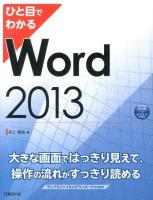 ひと目でわかるWord 2013