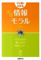 ひと目でわかる最新情報モラル : ネット社会を賢く生きる実践スタディ 第2版.