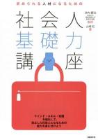 求められる人材になるための社会人基礎力講座