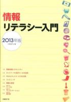 情報リテラシー入門 2013年版