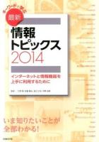 キーワードで学ぶ最新情報トピックス 2014 (インターネットと情報機器を上手に利用するために)
