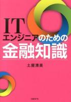 ITエンジニアのための金融知識