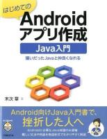 はじめてのAndroidアプリ作成Java入門 : 嫌いだったJavaと仲良くなれる