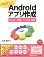 はじめてのAndroidアプリ作成 : センサー活用とクラウド連携