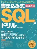 書き込み式SQLのドリル : ドンドン身に付く、スラスラ書ける 改訂新版.
