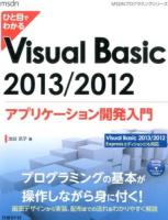 ひと目でわかるVisual Basic 2013/2012アプリケーション開発入門 ＜MSDNプログラミングシリーズ＞